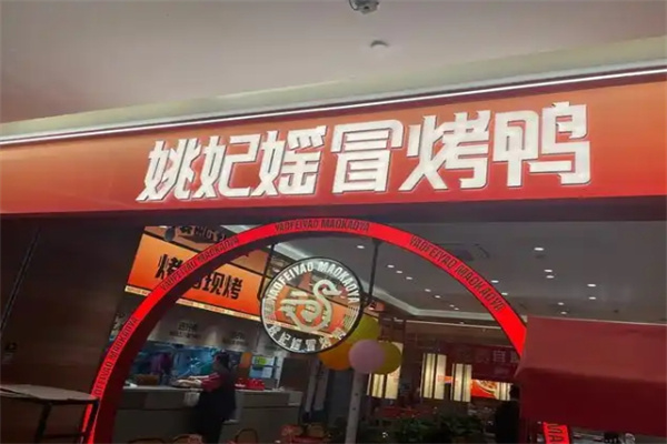 姚妃媱冒烤鸭