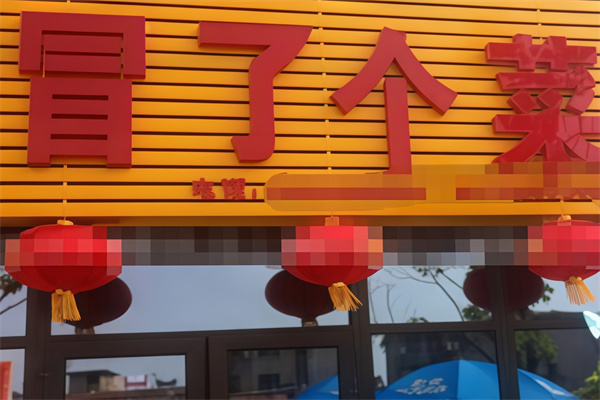 冒了个菜