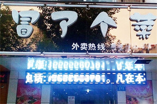 冒了个菜