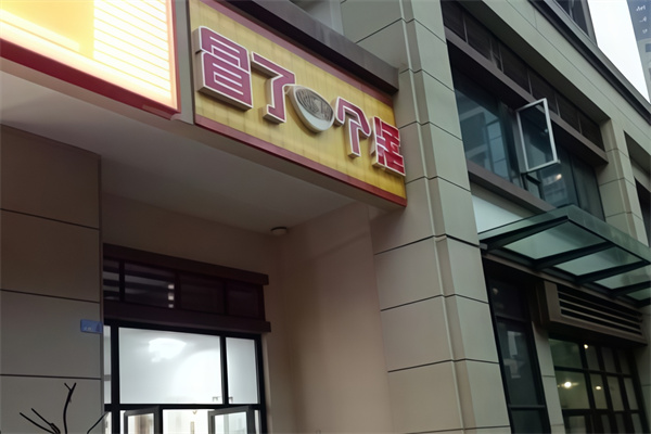冒了个菜