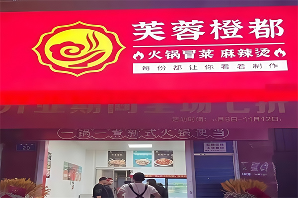 芙蓉橙都·火锅冒菜
