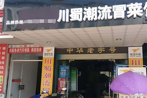 川蜀潮流冒菜馆