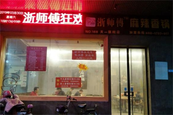 浙师傅麻辣香锅