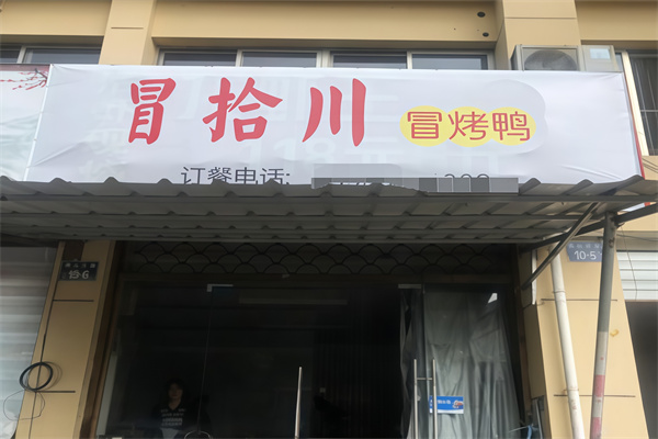 冒拾川冒烤鸭