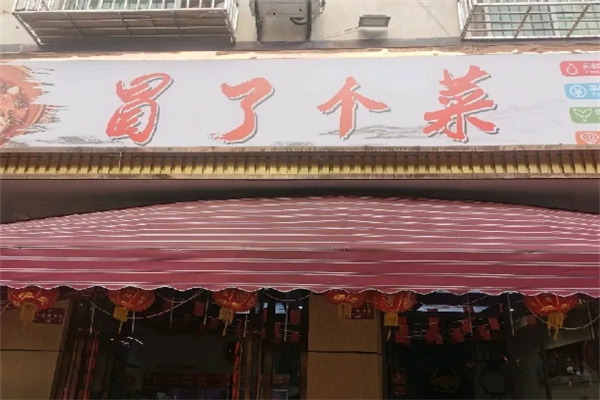 冒了个菜