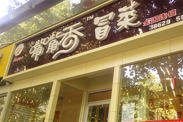 付记嘴嘴香冒菜