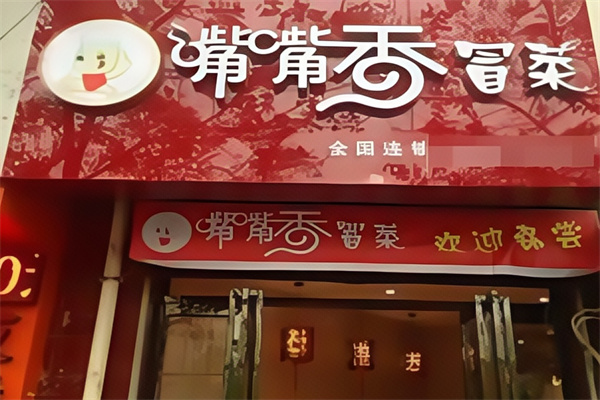 付记嘴嘴香冒菜