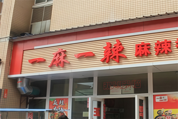 一麻一辣·冒菜