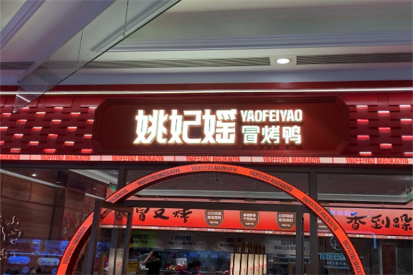 姚妃媱冒烤鸭