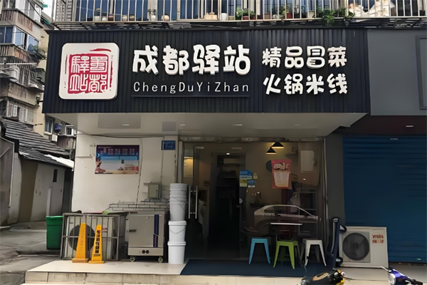 驿站精品冒菜