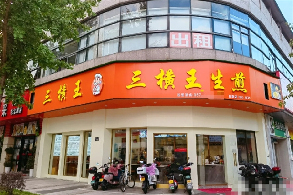 三横王生煎
