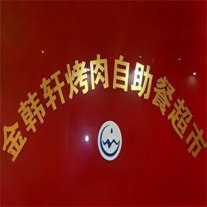 金韩轩自助烤肉