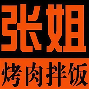 张姐烤肉饭