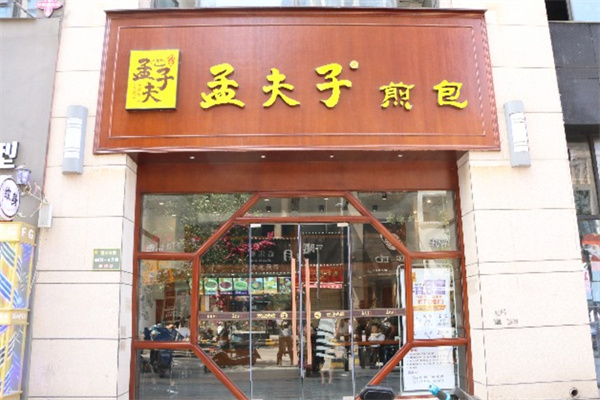 孟夫子煎包