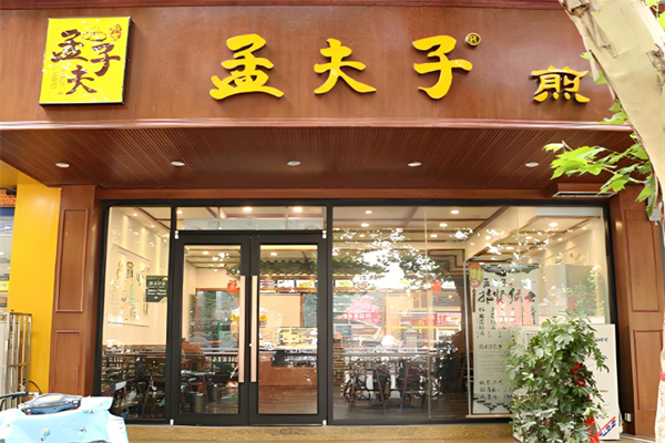 孟夫子煎包