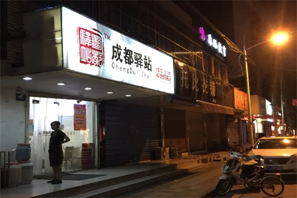 驿站精品冒菜