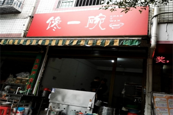 馋一碗鲜烫
