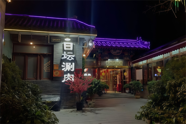 日坛涮肉