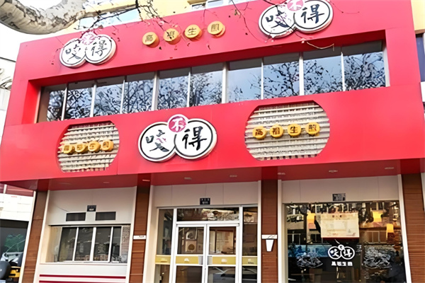 咬不得生煎包