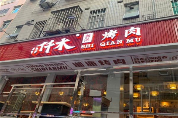 仟木烤肉