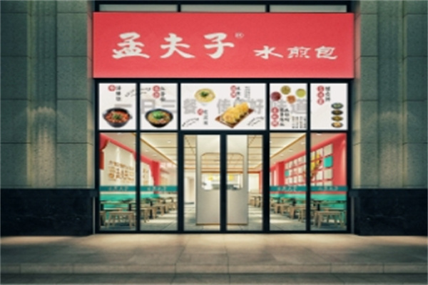 孟夫子煎包