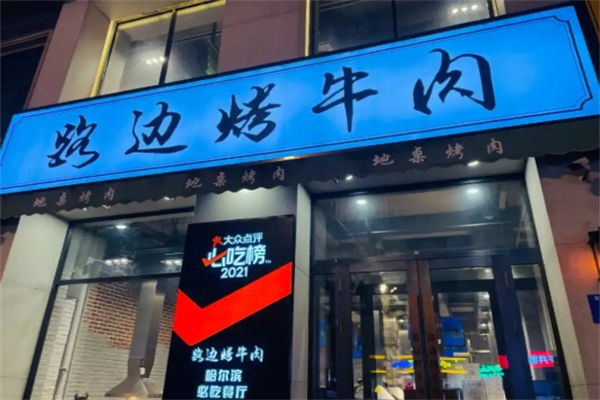 路边烤牛肉