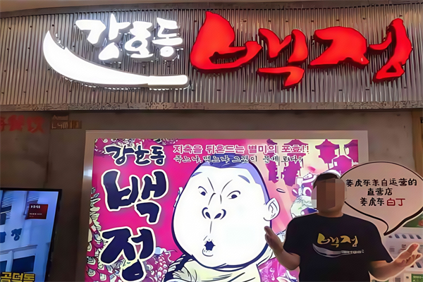 姜虎东白丁烤肉店