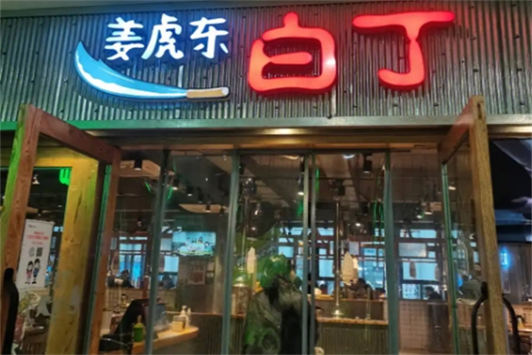 姜虎东白丁烤肉店