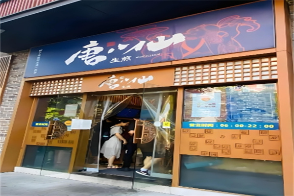 唐八仙生煎包