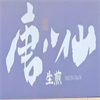 唐八仙生煎包加盟