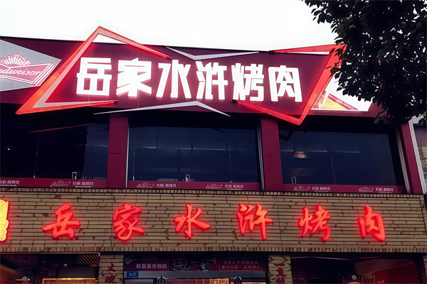岳家水浒烤肉