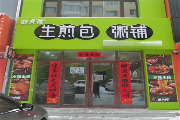 邵大伟粥铺生煎包