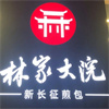 林家大院新长征煎包加盟