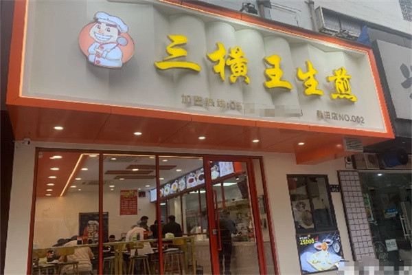 三横王生煎