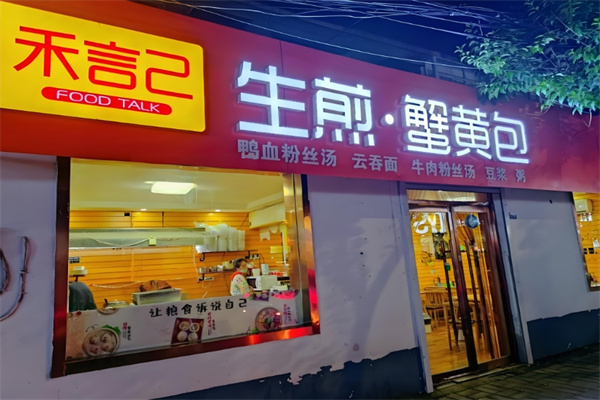 禾言己生煎包
