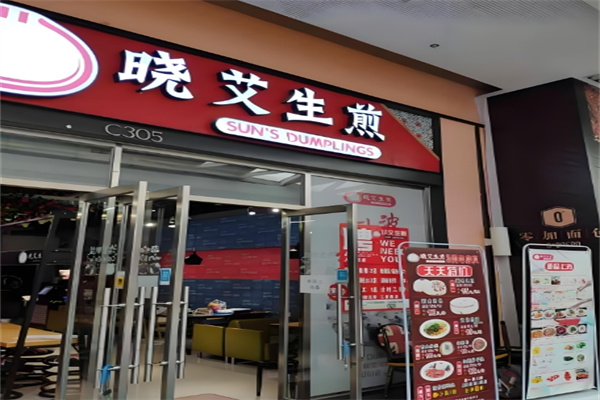 晓艾生煎