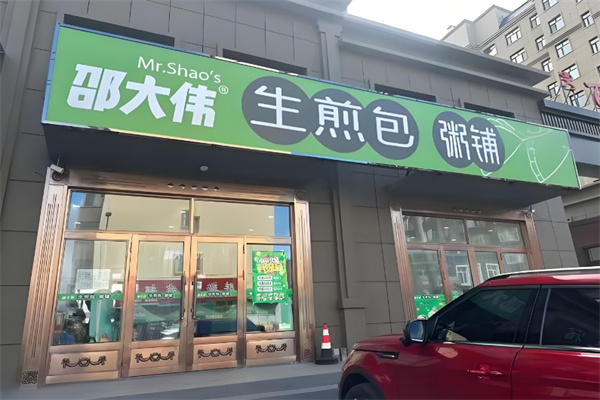 邵大伟粥铺生煎包