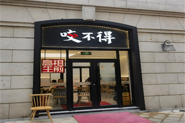 咬不得生煎包