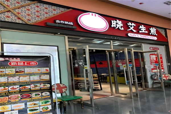 晓艾生煎