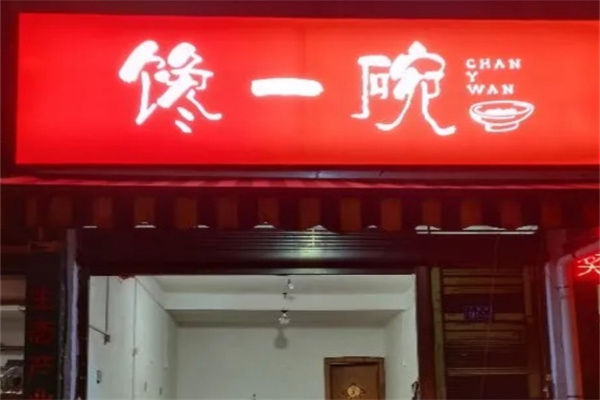 馋一碗鲜烫