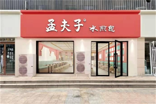 孟夫子煎包