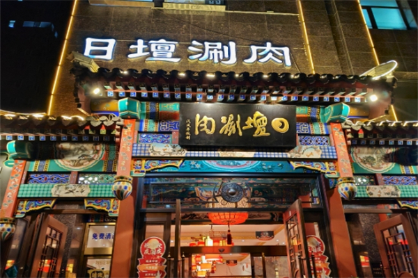 日坛涮肉