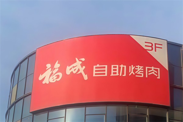 福成烤肉