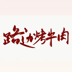 路边烤牛肉