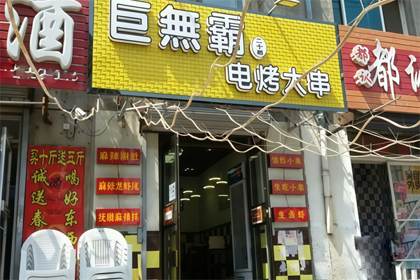 巨无霸电烤肉串