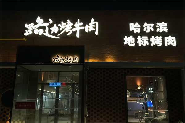 路边烤牛肉