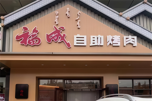 福成烤肉