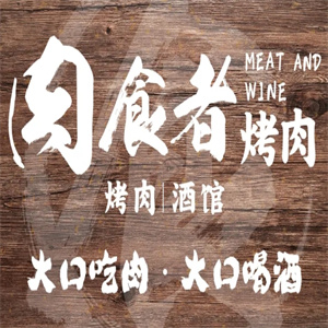 肉食者烤肉酒馆