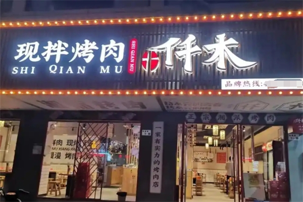 仟木烤肉