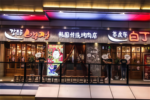 姜虎东白丁烤肉店